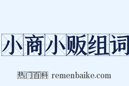 小商小贩组词是什么意思的图片